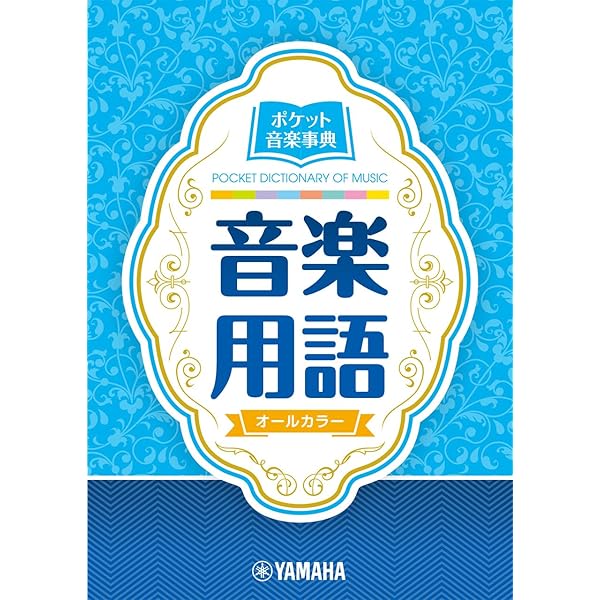 最新音楽用語事典 | - |本 | 通販 | Amazon